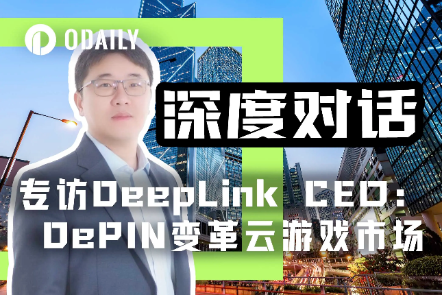 专访DeepLink Protocol CEO：DePIN变革云游戏市场