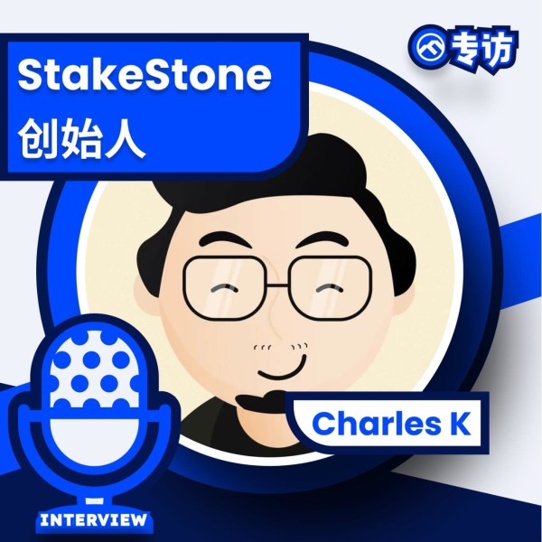 专访 StakeStone 创始人 Charles K：流动性市场拐点在哪？何为真正的价值 TVL？