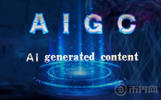 AIGC时代的到来 探索AI生成内容的未来
