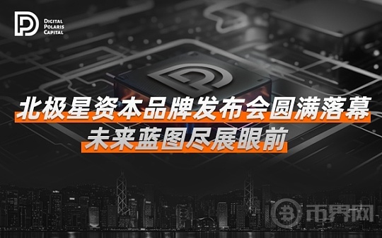 北极星资本品牌发布会圆满落幕——未来蓝图尽展眼前