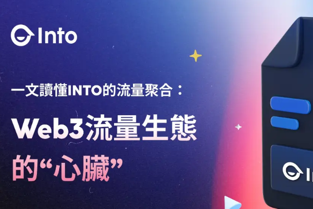 打破数据枷锁，INTO的Web3用户赋能之路
