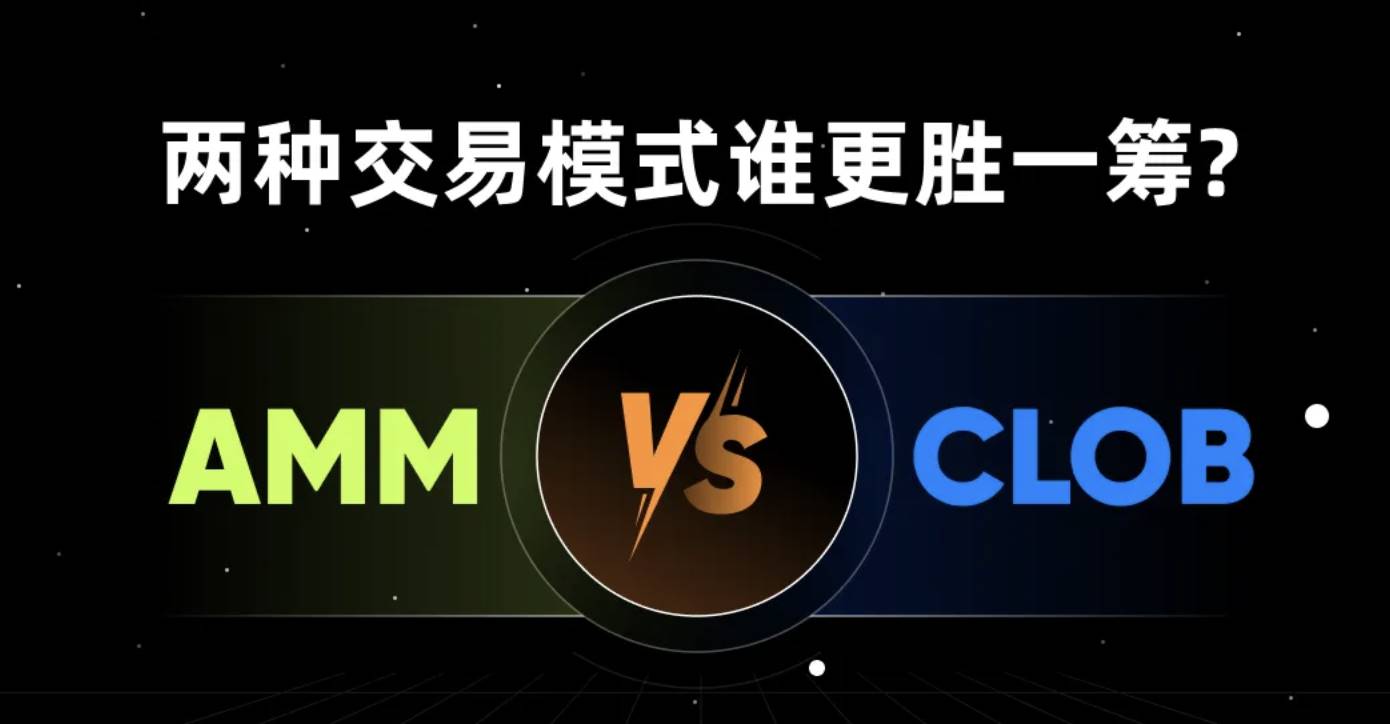 「AMM」 VS 「CLOB」：两种交易模式谁更胜一筹？