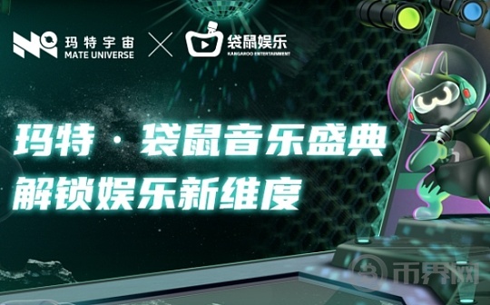 数实交汇：玛特·袋鼠音乐盛典解锁娱乐新维度