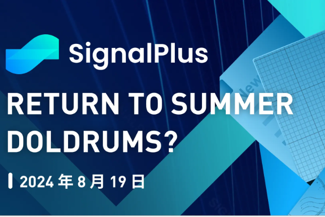 SignalPlus宏观分析特别版：Return to Summer Doldrums? 