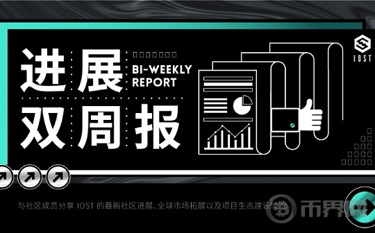 IOST 进展双周报｜2024.8.6–2024.8.19