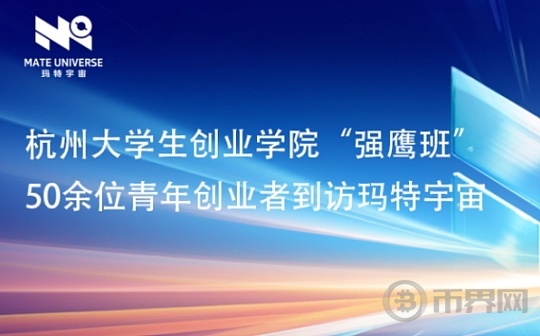 玛特宇宙 杭州大学生创业学院“强鹰班”青年创新创业交流活动顺利举行
