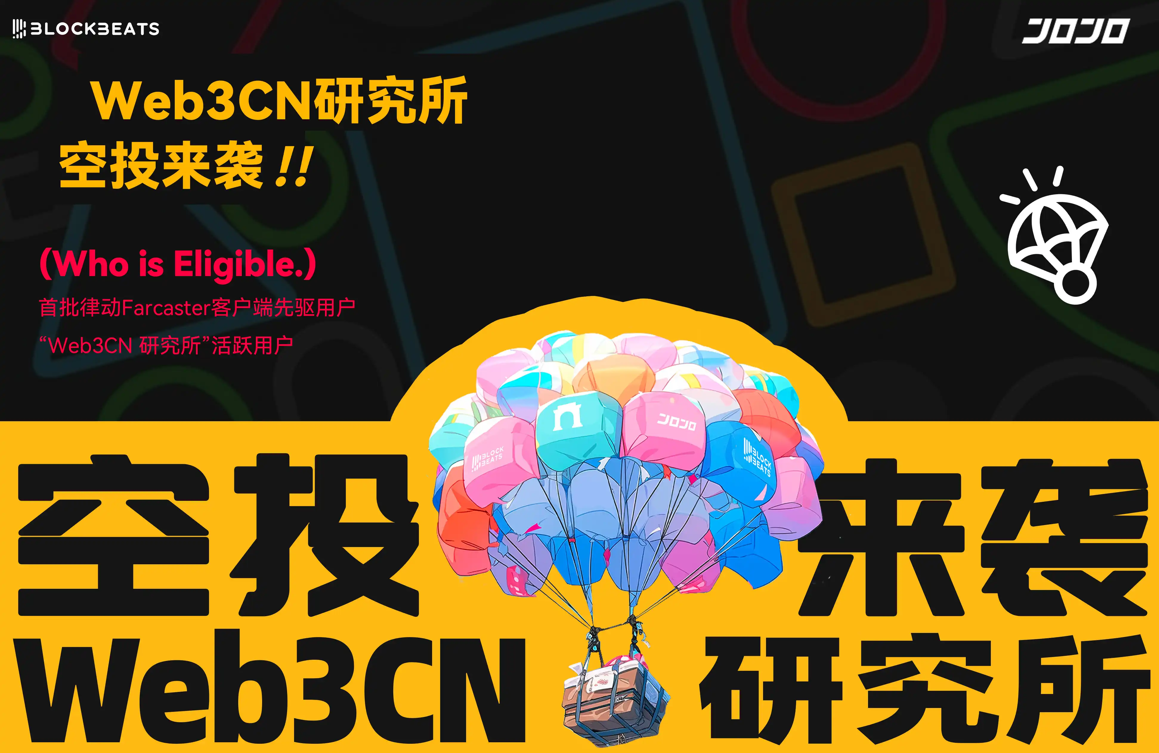 Base生态DEX JOJO发布与BlockBeats的联合空投活动