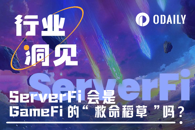 ServerFi会是GameFi的“救命稻草”吗？