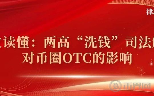 一文读懂：两高“洗钱”司法解释对币圈OTC的影响？