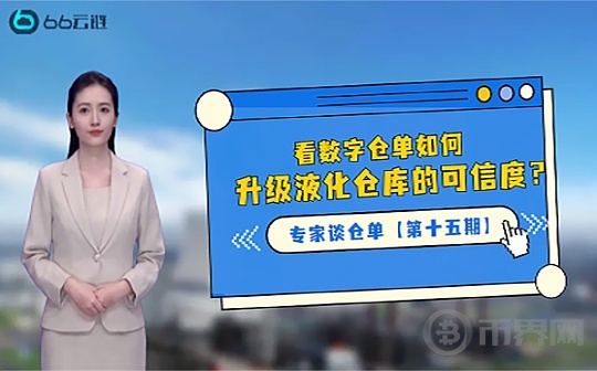 《专家谈仓单》第十五期|看数字仓单如何升级业态仓库的可信度？