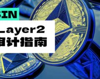 以太坊网络太慢太贵？ETH Layer2扩容方案与审计指南