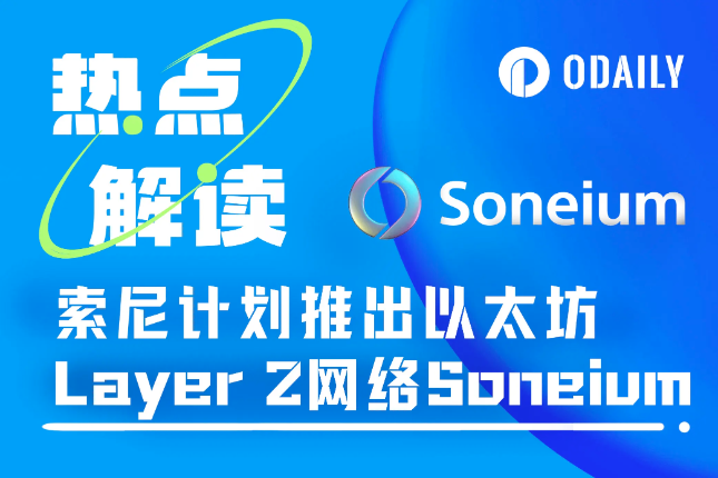 八问八答，解析索尼推出的以太坊Layer 2网络Soneium
