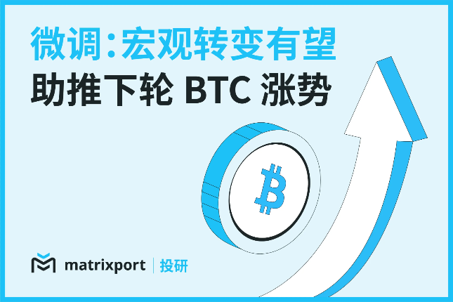 Matrixport投研：宏观转变有望助推下轮BTC涨势