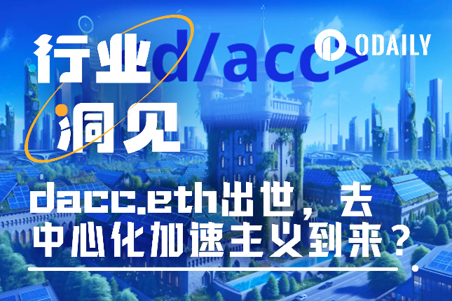 dacc.eth出世，去中心化加速主义是未来吗？