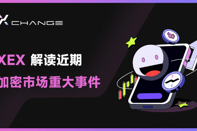XEX市场观察报告：美联储政策调整时机已到