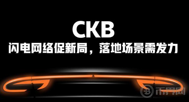 CKB：闪电网络促新局 落地场景需发力