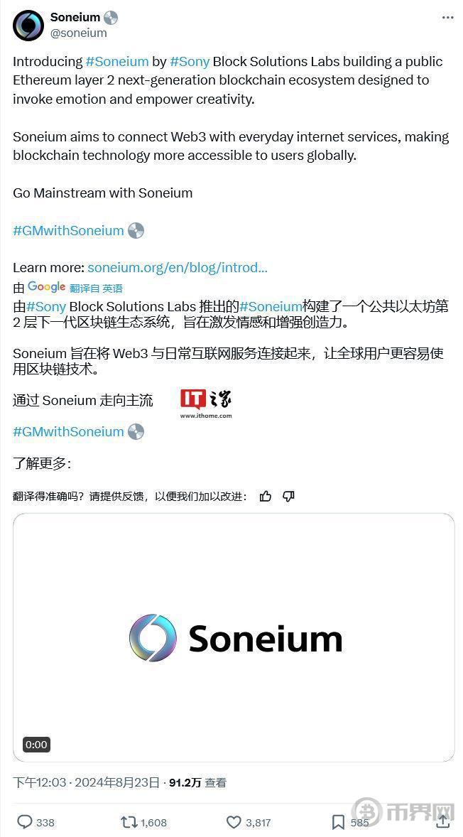 索尼发布 Soneium 区块链，加速 Web 3 应用落地