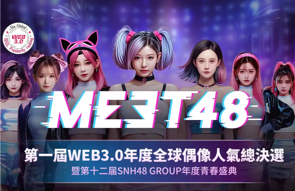 用娱乐破局WEB3的MASS ADOPTION，MEET48的粉丝经济野望