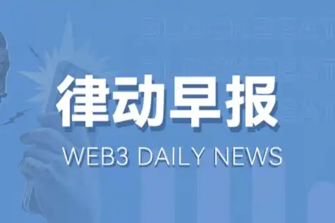 律动早报｜8月23日昨夜今晨重要资讯一览