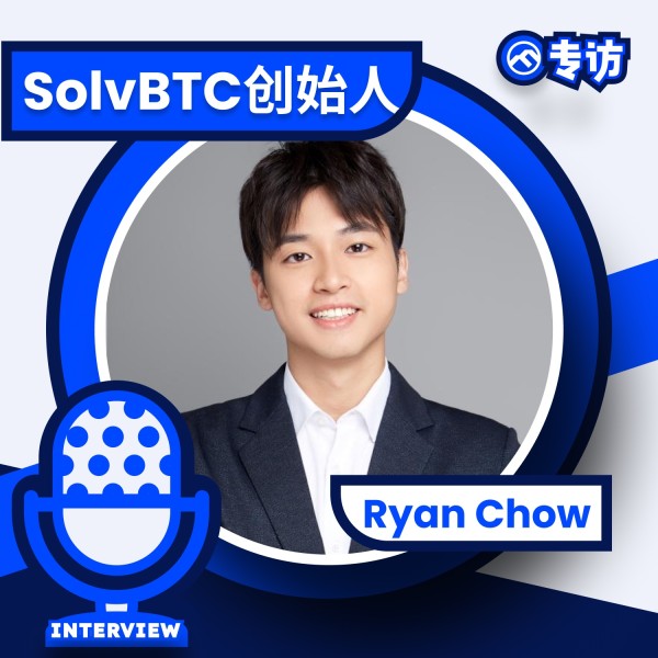 专访 SolvBTC 创始人 Ryan Chow：资产创新，为下一个万亿流动性