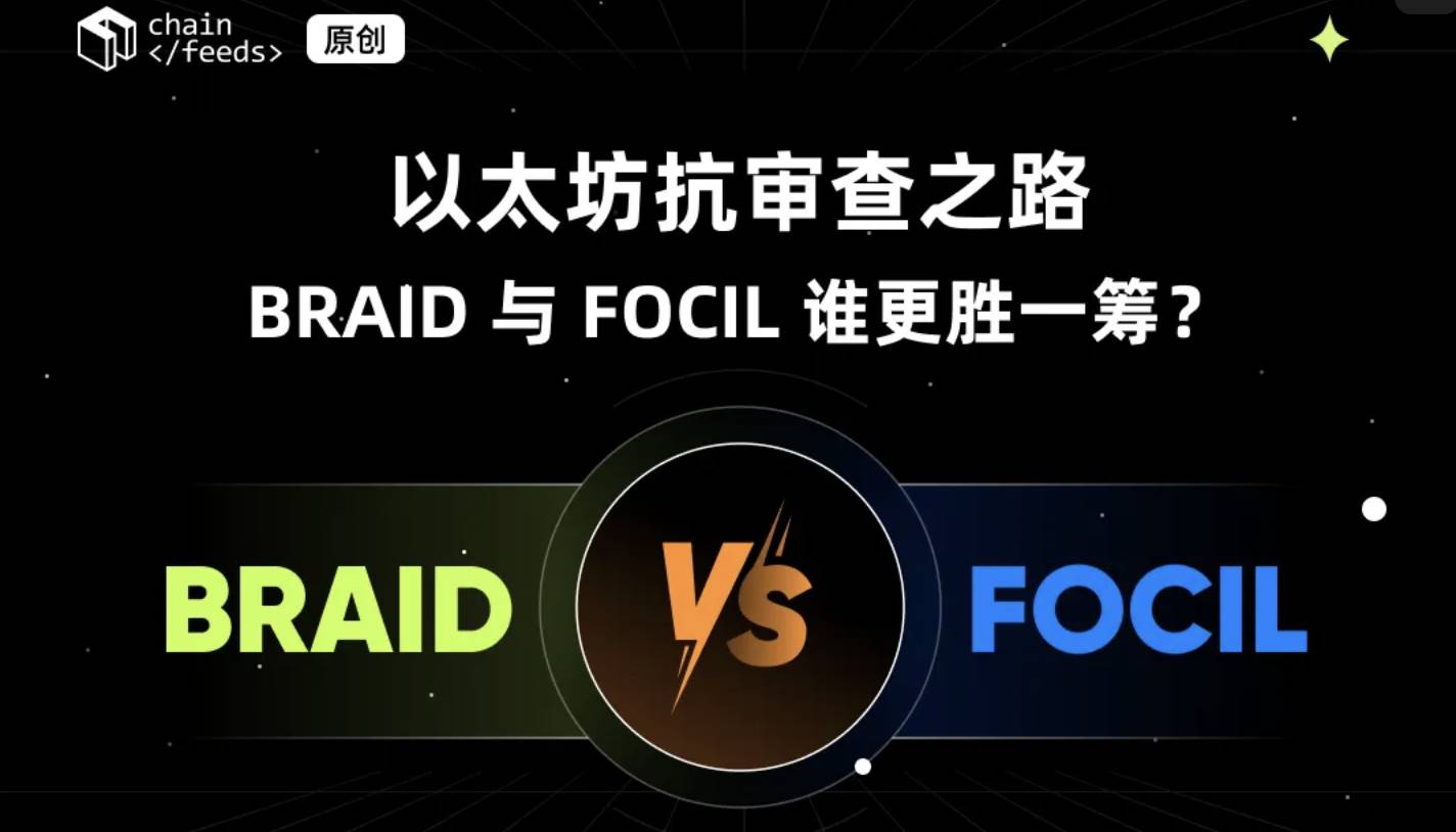 以太坊抗审查之路：BRAID 与 FOCIL 谁更胜一筹？