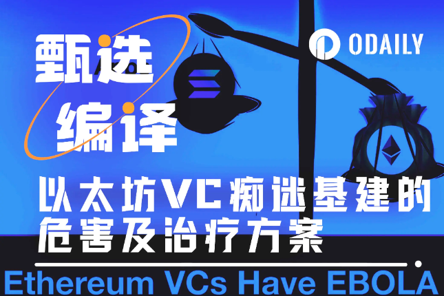 以太坊VC痴迷基建、轻视应用，久病成疾