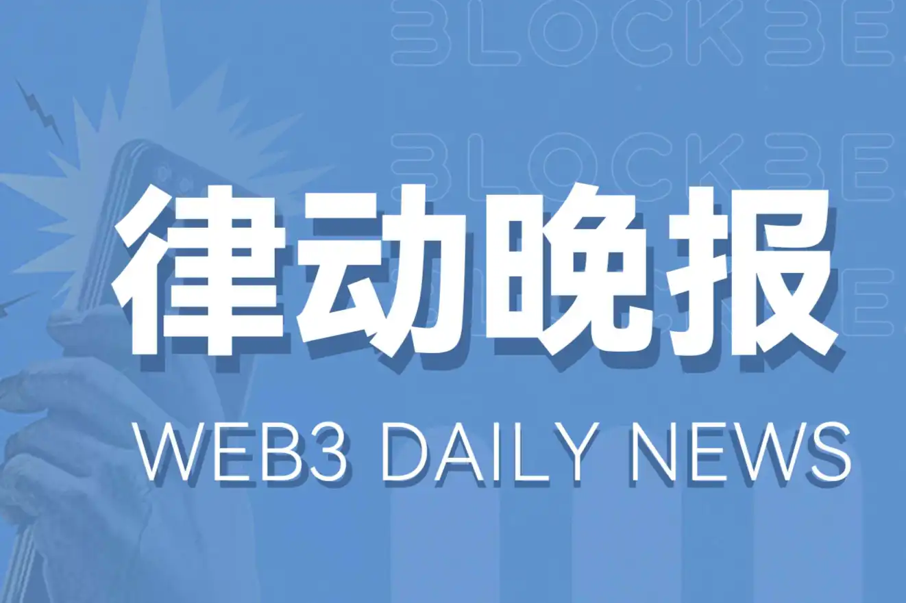 律动晚报｜8月28日加密行业重要资讯一览