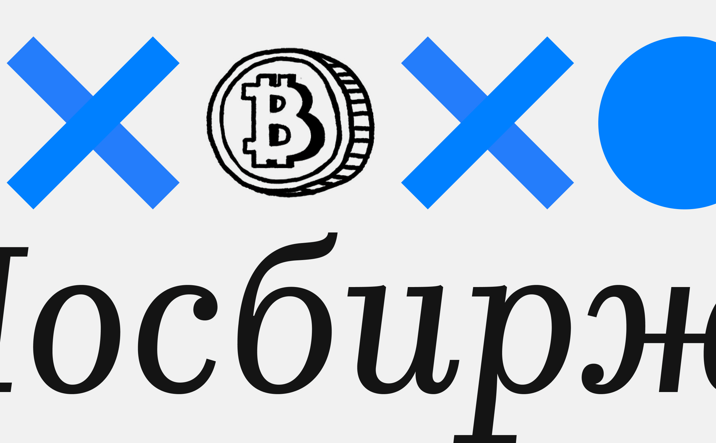 Мосбиржа не будет торговать криптовалютой. Какие еще есть кандидаты