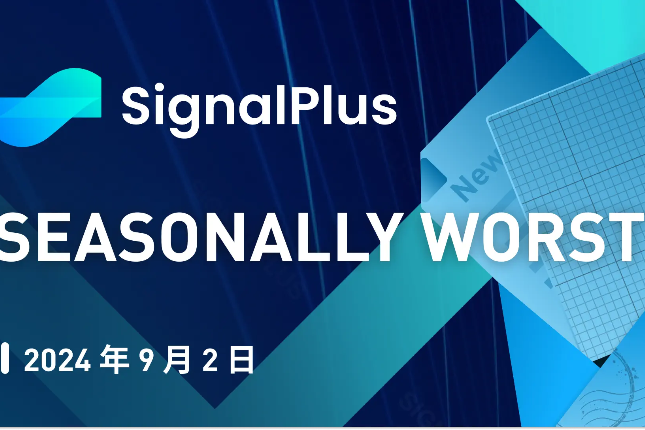 SignalPlus宏观分析(20240902)：Seasonally Worst