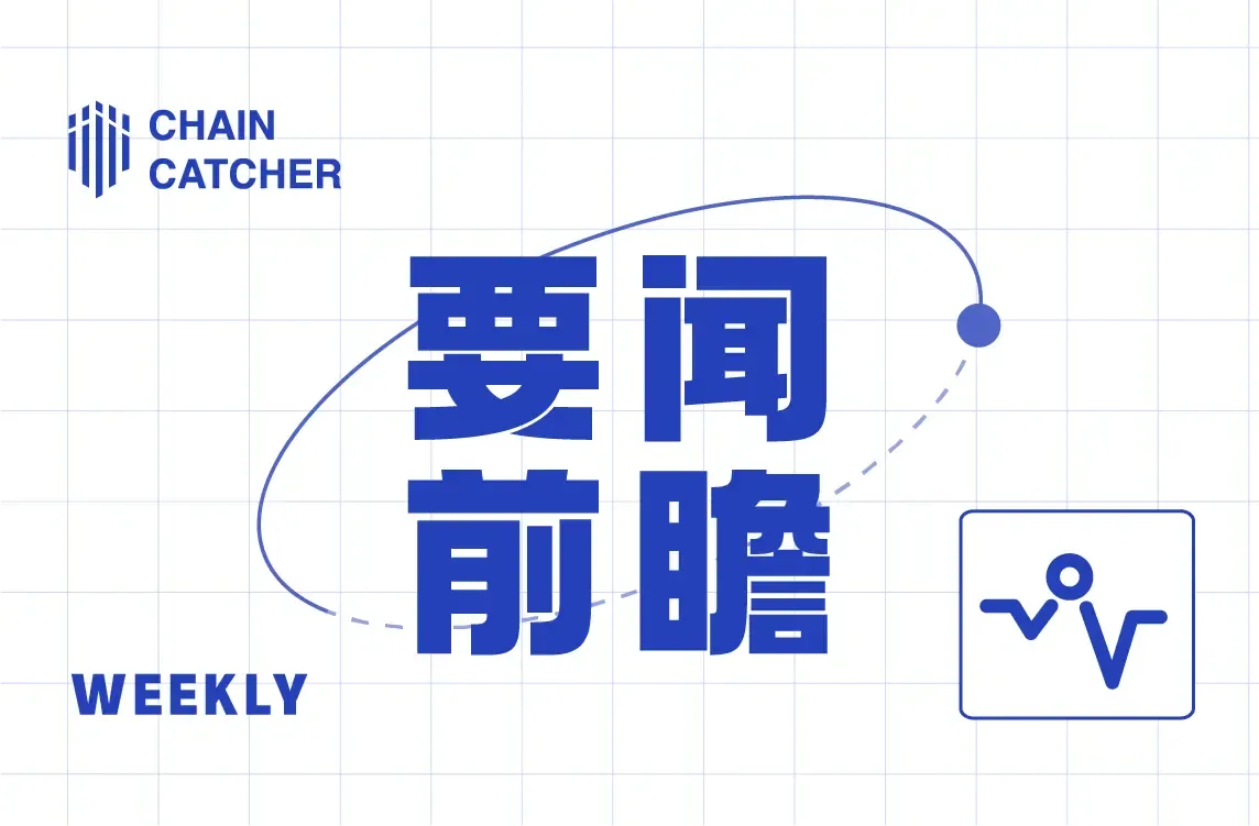 本周要闻前瞻 | 美国 8 月非农就业报告将公布；Circle 将停止支持 Flow；Polygon 将 MATIC 迁移至 POL