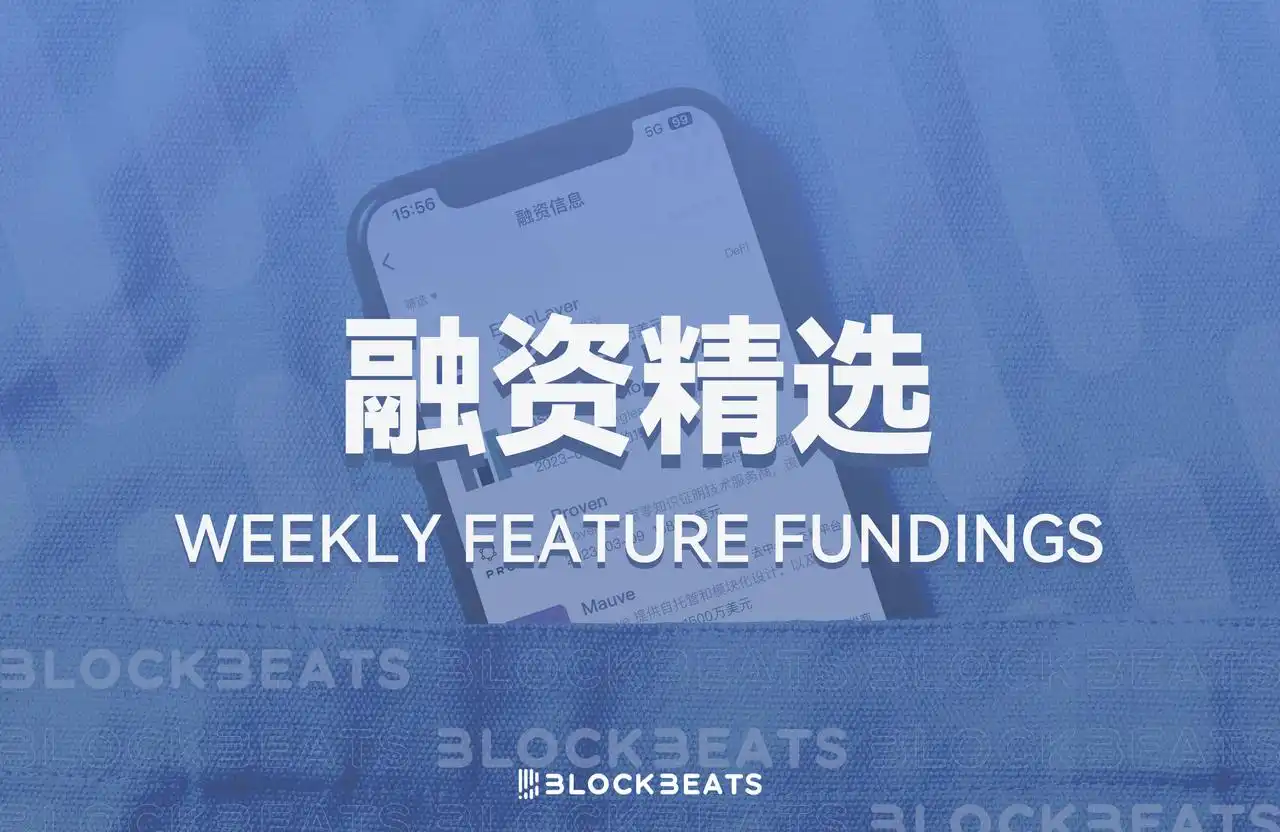 融资精选｜Polychain 领投 Solana 生态再质押协议 Solayer；Dragonfly 领投稳定币 Level 开发商 Peregrine Exploration