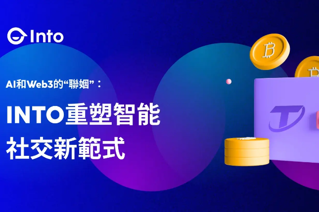 AI和Web3的“联姻”：INTO重塑智能社交新样式