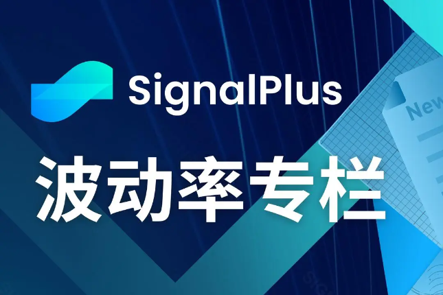 SignalPlus波动率专栏(20240904)：连续下跌