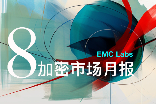 EMC Labs 8月报告：9月降息，调整5月+的BTC将重定趋势