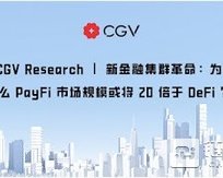 (CN) 新金融集群革命：为什么 PayFi 市场规模或将 20 倍于 DeFi ？