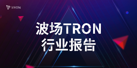 波场TRON行业周报：主流币8月跑输传统资产 以太坊、MakerDAO遭遇变革挑战