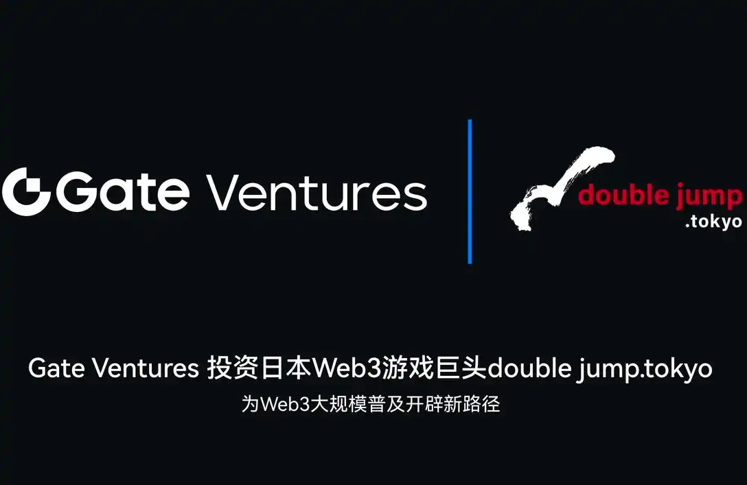 Gate Ventures投资日本Web3游戏巨头double jump.tokyo，为Web3 大规模普及开辟新路径