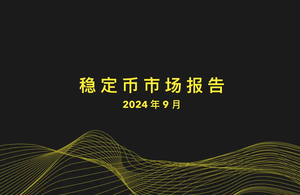 稳定币市场报告：持续流入，但风险资产不涨反跌