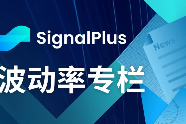 SignalPlus波动率专栏(20240909)：又是宏观周