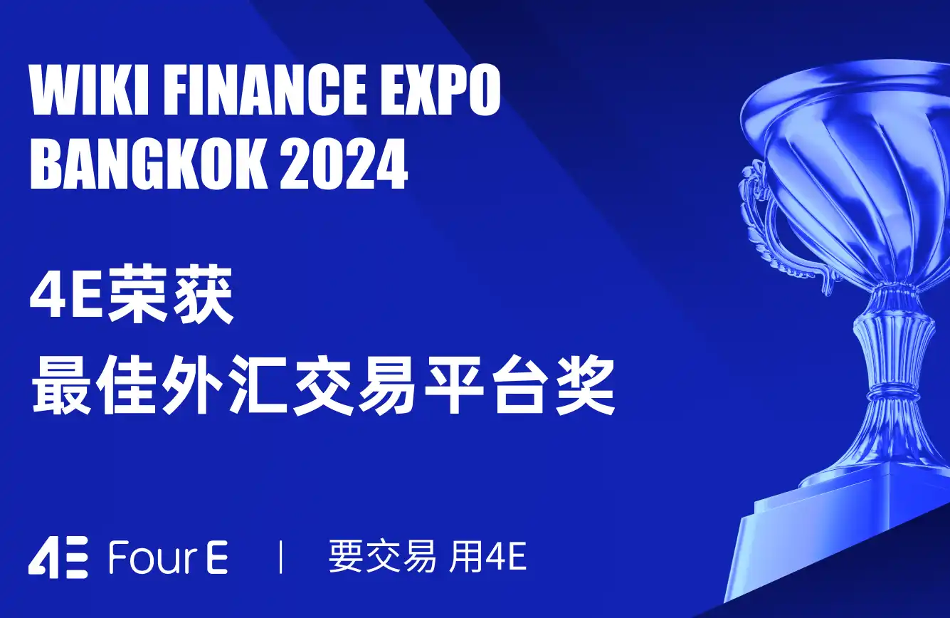 WikiEXPO 2024曼谷展会落幕，4E荣获「最佳外汇交易平台奖」