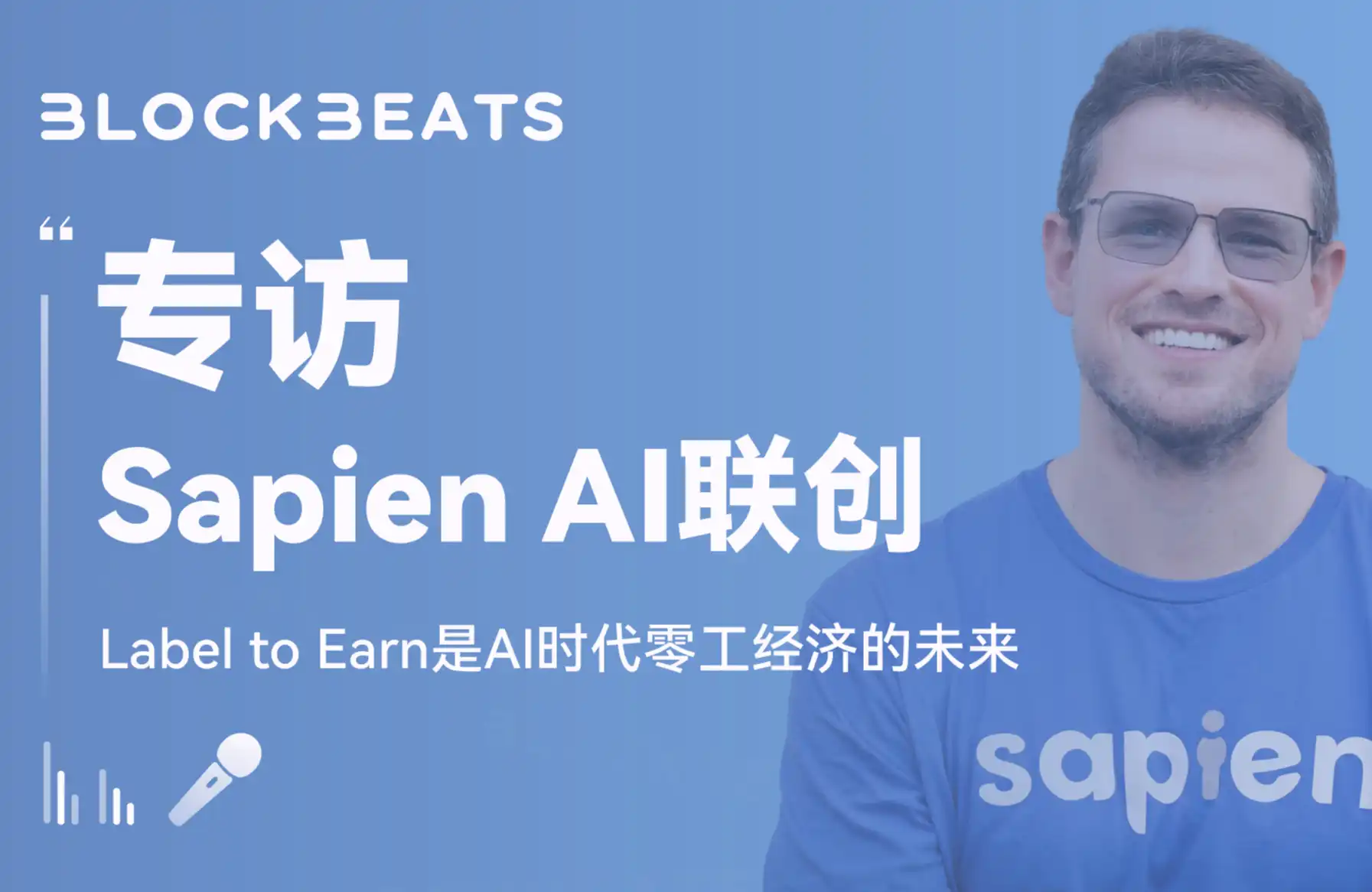 专访Sapien AI联创：Label to Earn是AI时代零工经济的未来