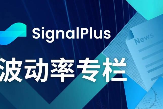 SignalPlus波动率专栏(20240911)：平局