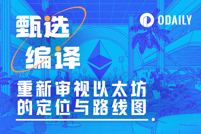 喧嚣漫天之际，重新审视以太坊的定位与路线图
