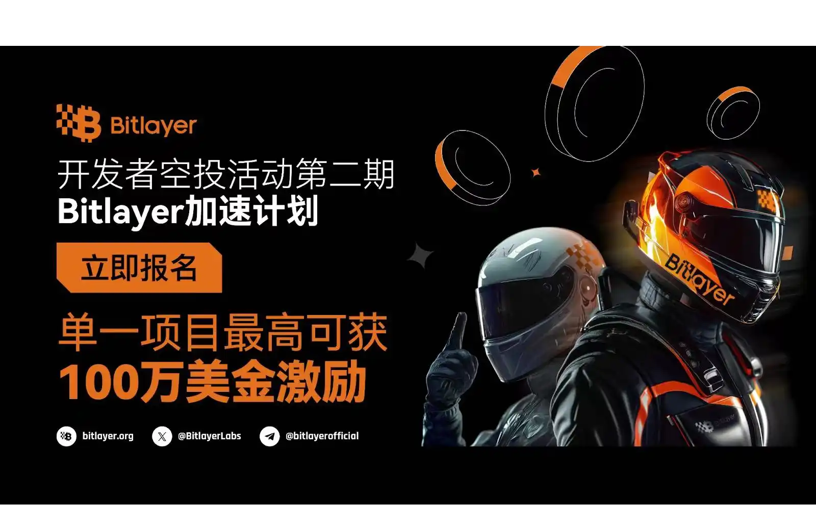 最高100万美元激励！比特币原生二层项目Bitlayer推出开发者加速计划