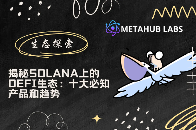 Metahub Labs：揭秘Solana上的DeFi生态，十大必知产品和趋势