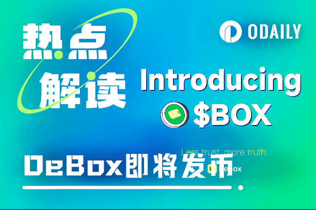 DeBox即将发币，SocialFi赛道下个新贵？ - Odaily星球日报