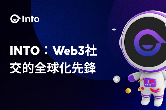 INTO：Web3社交的全球化先锋