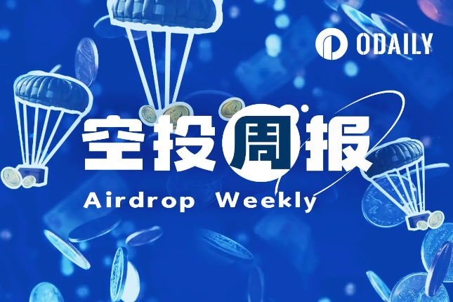 空投周报 | Catizen开放空投查询；DOGS用户须在9月18日前完成申领（9.9-9.15） - Odaily星球日报