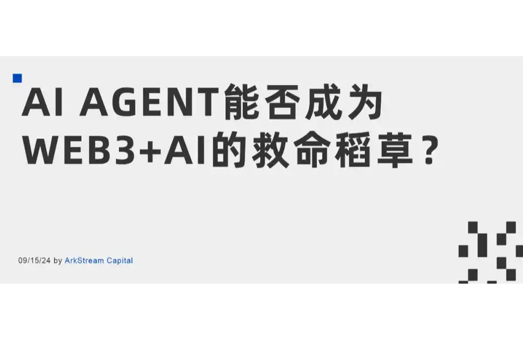 ArkStream Capital赛道研究报告：AI Agent能否成为Web3+AI的救命稻草？