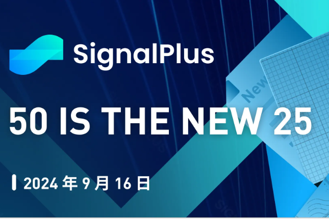 SignalPlus宏观分析(20240916)：50 is the New 25
